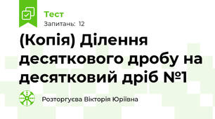 (Копія) Ділення десяткового дробу на десятковий дріб №1