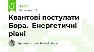 Квантові постулати Бора.  Енергетичні рівні 
