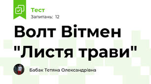 Волт Вітмен "Листя трави"