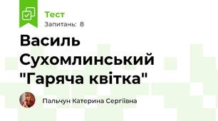 Василь Сухомлинський "Гаряча квітка"