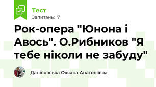 Рок-опера "Юнона і Авось". О.Рибников "Я тебе ніколи не забуду"