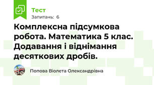 Комплексна підсумкова робота. Математика 5 клас. Додавання і віднімання десяткових дробів.