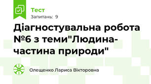 Діагностувальна робота №6 з теми"Людина- частина природи"
