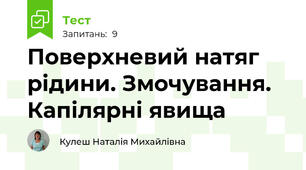 Поверхневий натяг рідини. Змочування. Капілярні явища