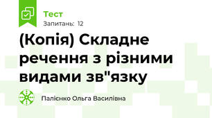 (Копія) Складне речення з різними видами зв"язку