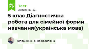 5 клас Діагностична робота для сімейної форми навчання(українська мова)