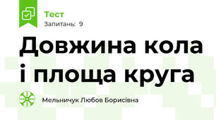Довжина кола і площа круга