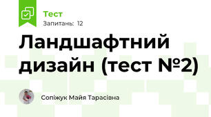 Ландшафтний  дизайн (тест №2)