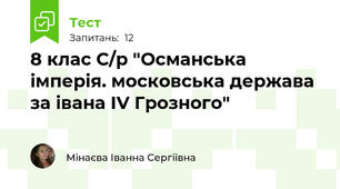 8 клас С/р "Османська імперія. московська держава за івана IV Грозного"