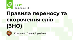 Правила переносу та скорочення слів (ЗНО)