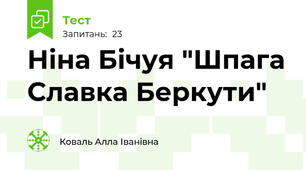  Ніна Бічуя "Шпага Славка Беркути"