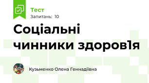 Соціальні чинники здоров1я