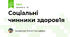 Соціальні чинники здоров1я