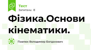 Фізика.Основи кінематики.