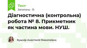 Діагностична (контрольна) робота № 8. Прикметник як частина мови. НУШ.