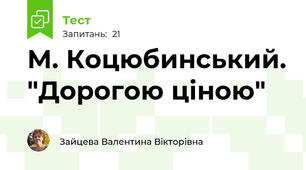 М. Коцюбинський. "Дорогою ціною"