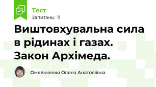 Виштовхувальна сила в рідинах і газах. Закон Архімеда.
