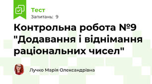 Контрольна робота №9 "Додавання і віднімання раціональних чисел"