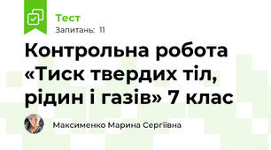 Контрольна робота   «Тиск твердих тіл, рідин і газів» 7 клас