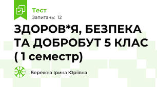 ЗДОРОВ*Я, БЕЗПЕКА ТА ДОБРОБУТ 5 КЛАС ( 1 семестр)