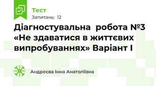 Діагностувальна  робота №3 «Не здаватися в життєвих випробуваннях» Варіант І 