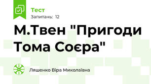 М.Твен "Пригоди Тома Соєра"
