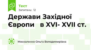 Держави Західної Європи   в XVI- XVII ст.