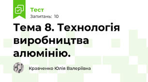 Тема 8. Технологія виробництва алюмінію.