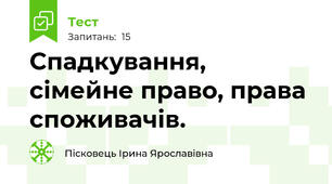 Спадкування, сімейне право, права споживачів.