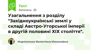 Узагальнення з розділу "Західноукраїнські землі у складі Австро-Угорської імперії в другій половині ХІХ століття".