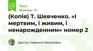 (Копія) Т. Шевченко. «І мертвим, і живим, і ненарожденним» номер 2