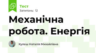 Механічна робота. Енергія