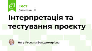 Інтерпретація та тестування проєкту