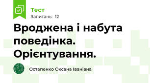 Вроджена і набута поведінка. Орієнтування.