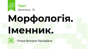 Морфологія. Іменник.