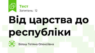 Від царства до республіки