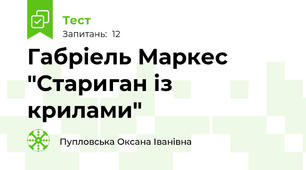 Габріель Маркес "Стариган із крилами"
