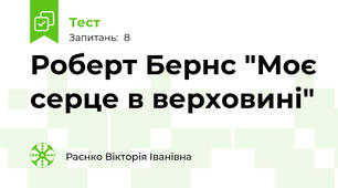 Роберт Бернс "Моє серце в верховині"