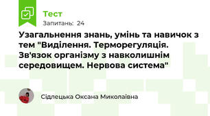 Узагальнення знань, умінь та навичок з тем "Виділення. Терморегуляція. Зв'язок організму з навколишнім середовищем. Нервова система"