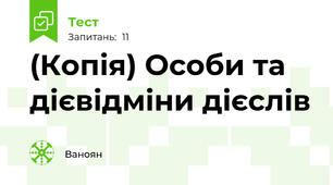 (Копія) Особи та дієвідміни дієслів