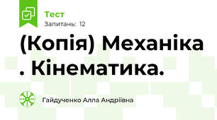 (Копія) Механіка . Кінематика.