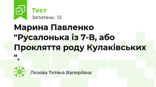 Марина Павленко "Русалонька із 7-В, або Прокляття роду Кулаківських ".