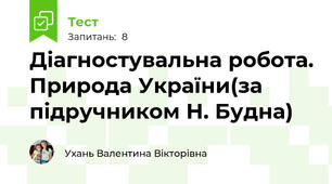 Діагностувальна робота. Природа України(за підручником Н. Будна)