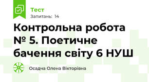 Контрольна робота № 5. Поетичне бачення світу 6 НУШ