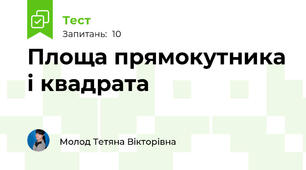  Площа прямокутника і квадрата