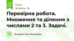 Перевірна робота.  Множення та ділення з числами 2 та 3. Задачі.