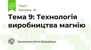 Тема 9: Технологія виробництва магнію