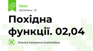 Похідна функції. 02,04
