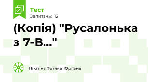(Копія) "Русалонька з 7-В..."