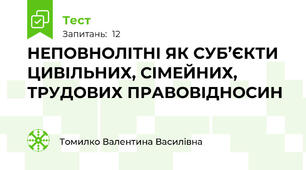 НЕПОВНОЛІТНІ ЯК СУБ’ЄКТИ ЦИВІЛЬНИХ, СІМЕЙНИХ, ТРУДОВИХ ПРАВОВІДНОСИН